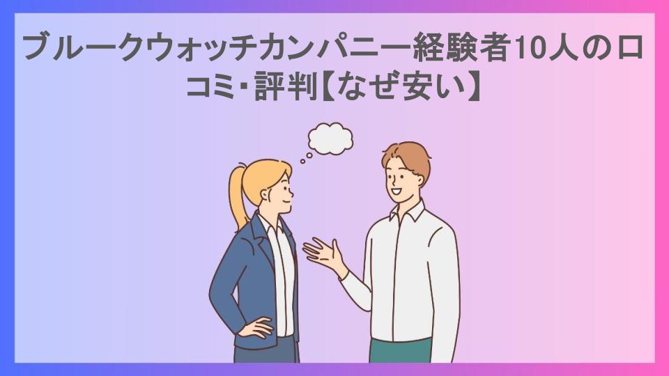 ブルークウォッチカンパニー経験者10人の口コミ・評判【なぜ安い】